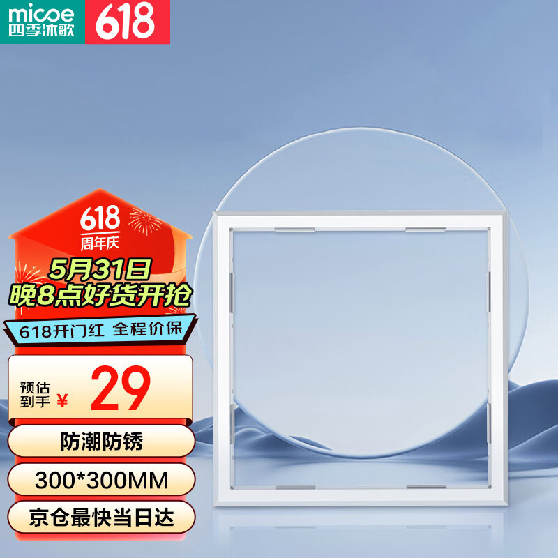 四季沐歌（MICOE）浴霸转换框吊顶转换框转接框普通吊顶300*300集成转换框