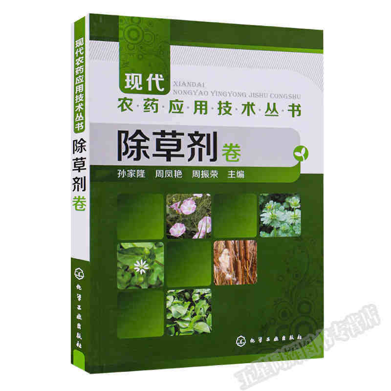 除草剂卷 孙家隆 化学工业出版社 农业基础科学 农业技术人员参考资料书 农药使用书籍 植物保护专业