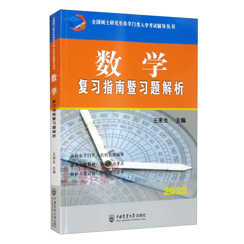 （2022）数学复习指南暨习题解析
