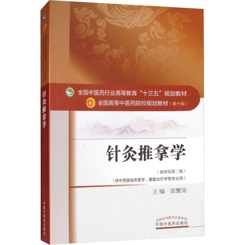 包邮 针灸推拿学(新世纪第2版) 梁繁荣 中国中医药出版社