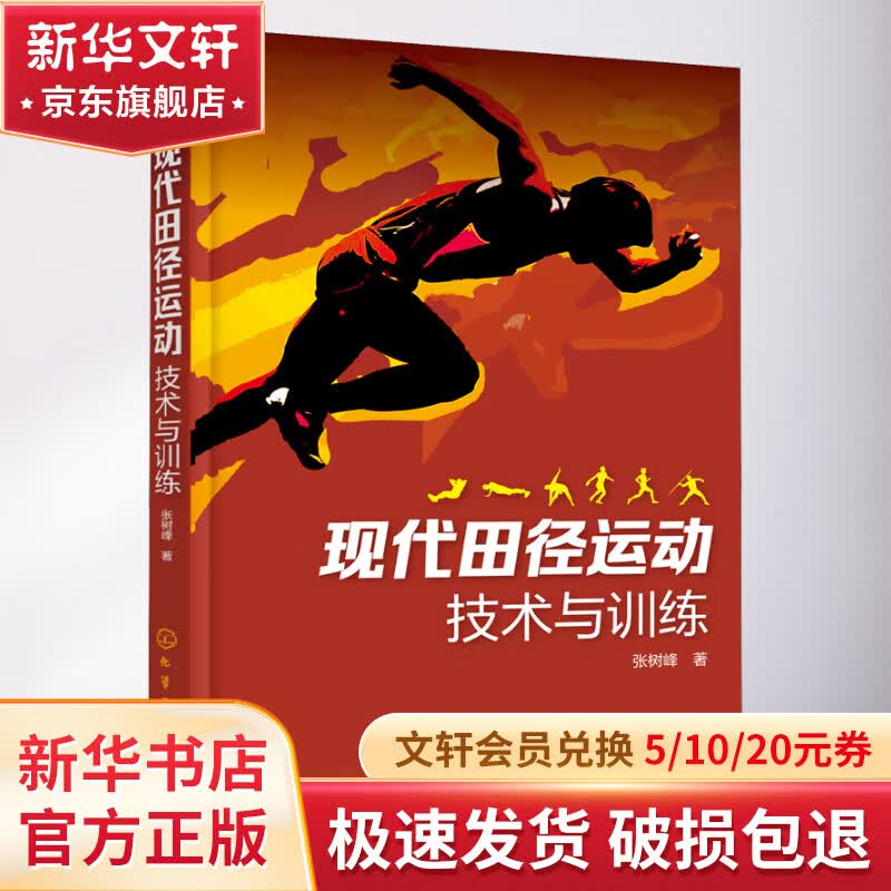 现代田径运动技术与训练怎么看?