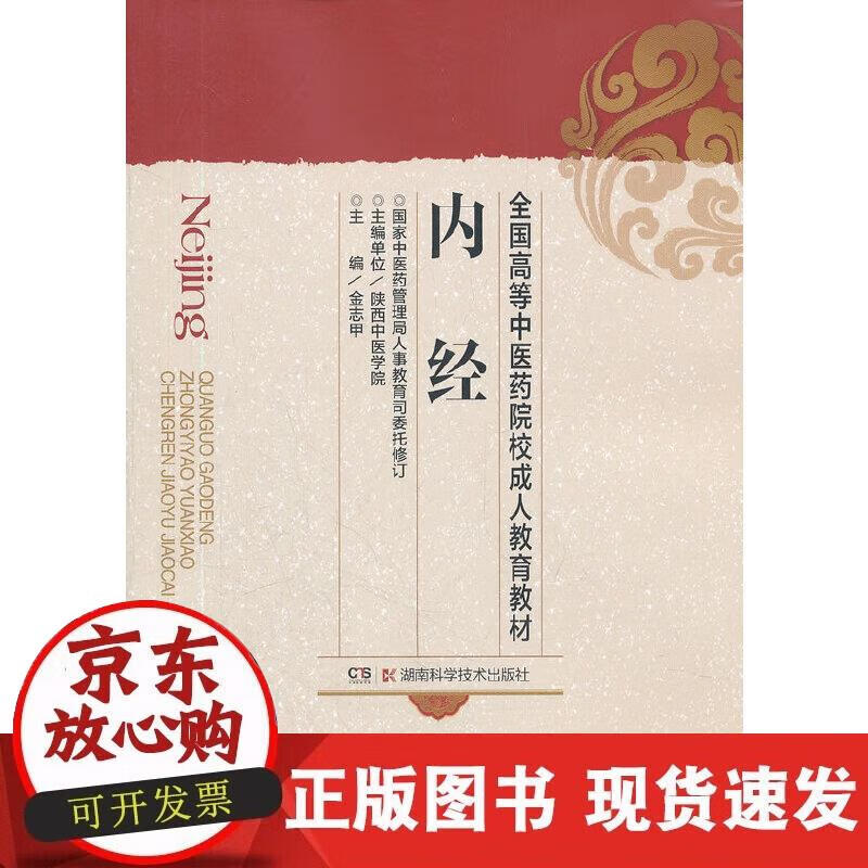 【正版现货】内经(成教)