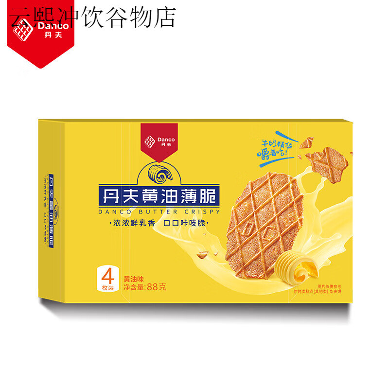 丹夫巧克力薄脆饼干 华夫黄油薄脆饼4盒奶油巴特脆酥脆饼干网红零 黄油味*5盒 88g