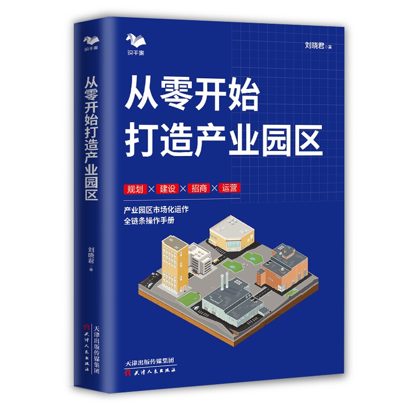 从零开始打造产业园区 产业园区规划建设招商和运营书籍