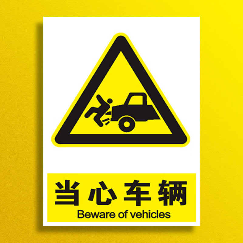 刘不丁当心车辆出入注意行人安全警示牌安全标识牌标志贴标识贴提示牌
