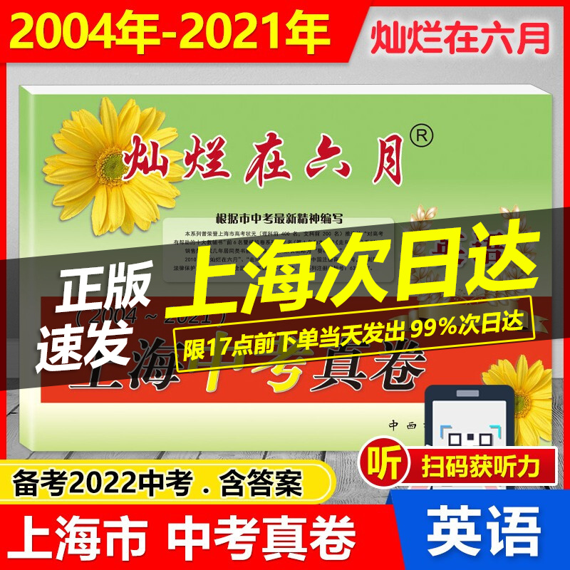 2022版 灿烂在六月 2004-2021 上海中考真卷 英语 扫码获取音频 上海历年中考真题试卷集