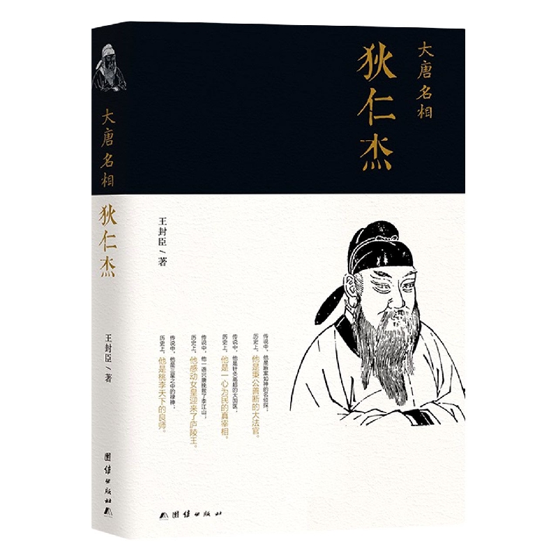大唐名相——狄仁杰 王封臣