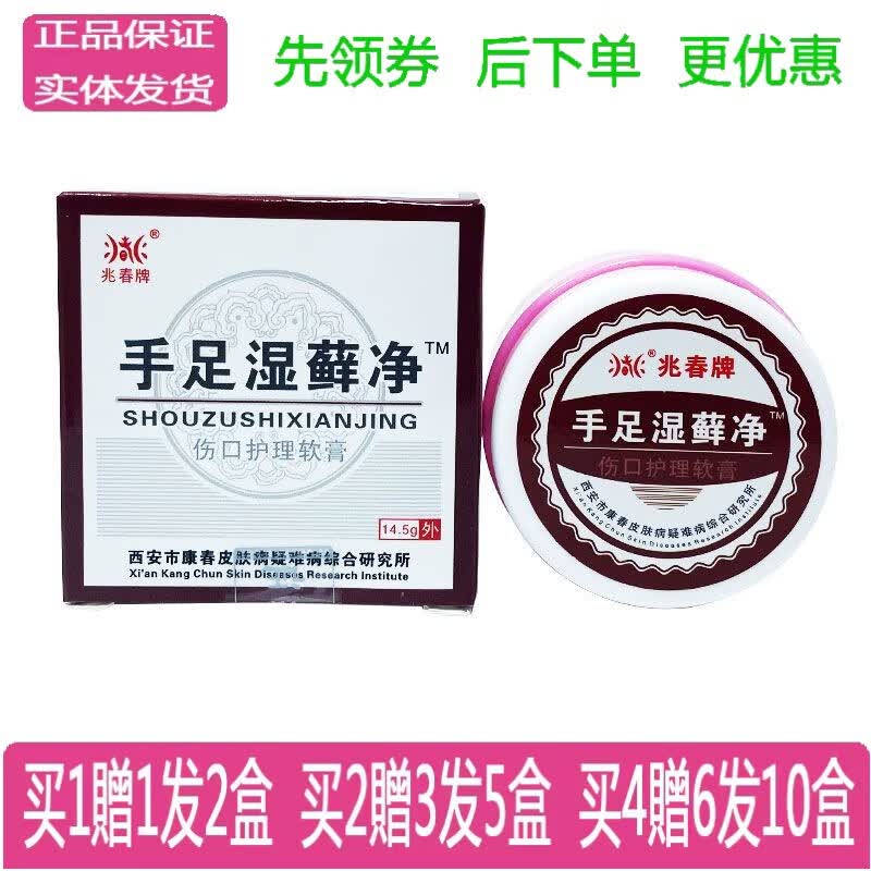 兆春牌兆春牌手足湿ii藓净伤口护理软膏14.