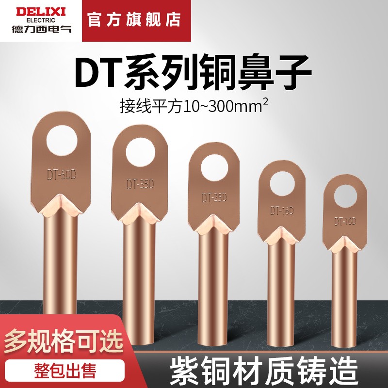 德力西电气铜鼻子接线端子开口铜线耳接头加厚紫铜DT系列酸洗裸端子 DT-16 (1包20只）