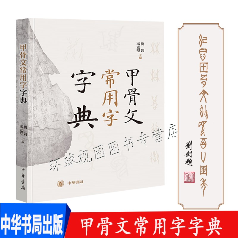 正版新书 甲骨文常用字字典 刘钊,冯克坚主编 中华书局