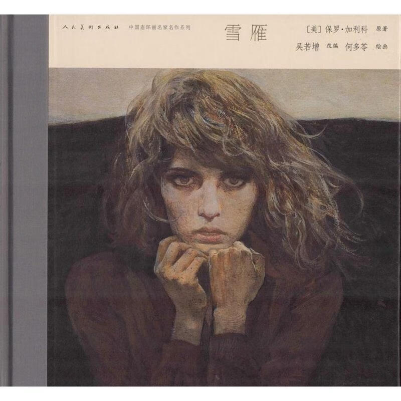 中国连环画名家名作-雪雁 何多苓 绘【正版书】