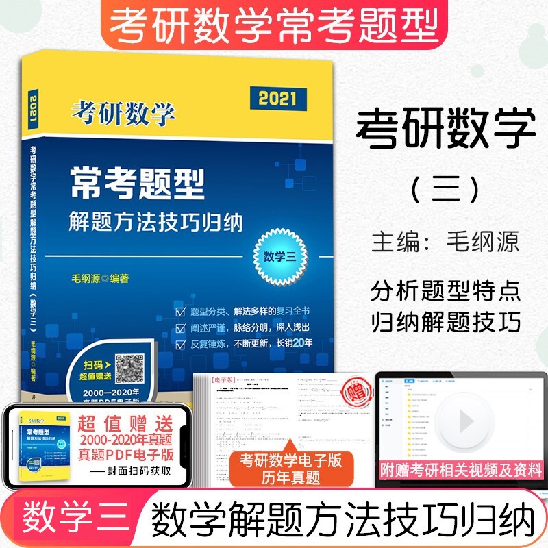 正版现货】毛纲源考研数学常考题型解题方法技巧归纳 数学三（2021-2023通用）