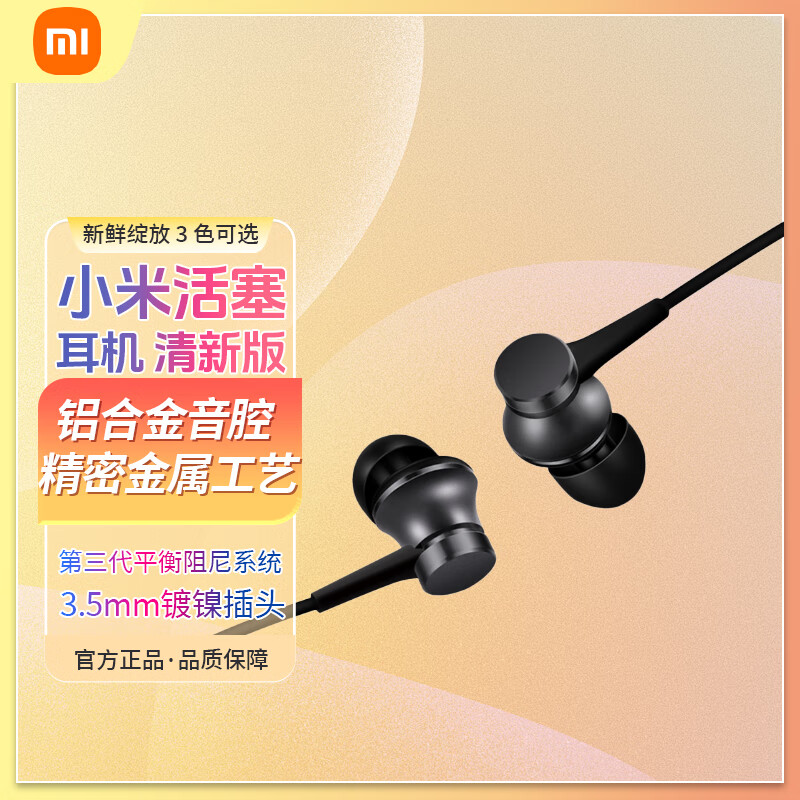 小米小米(mi)活塞耳机 清新版 黑 3.