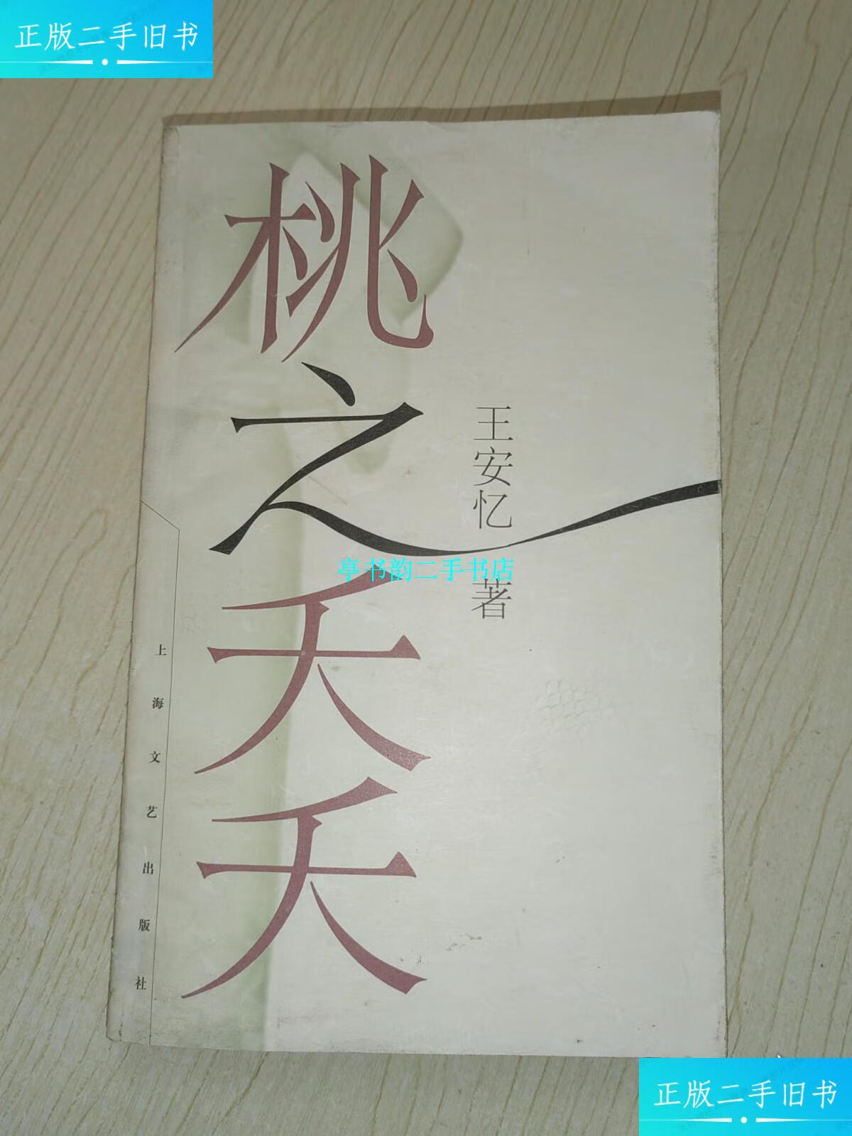 【二手9成新】逃之夭夭 /王安忆 上海文艺出版社