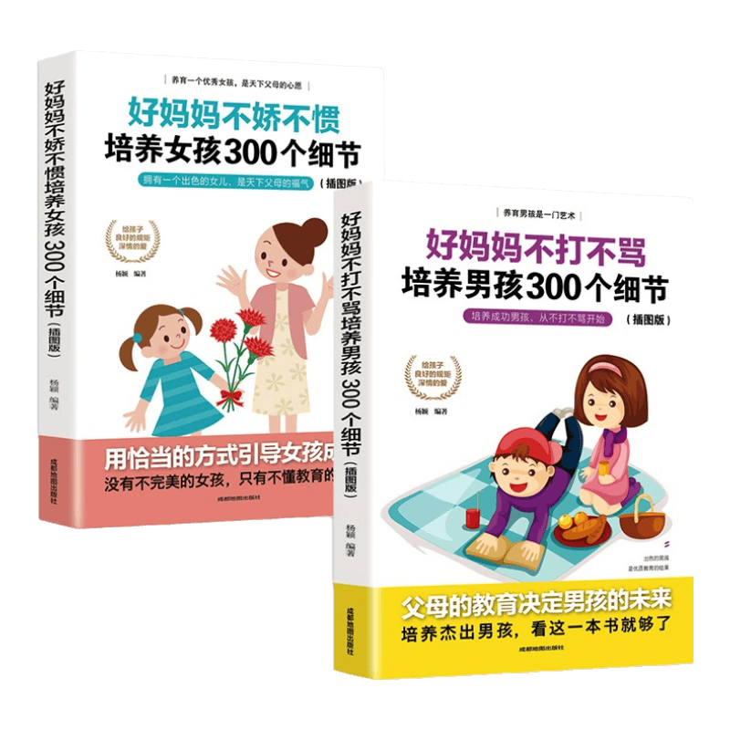 好妈妈不娇不惯培养女孩300个细节、好妈妈不打不骂培养男孩300个细节（插图版）（套装共2册）