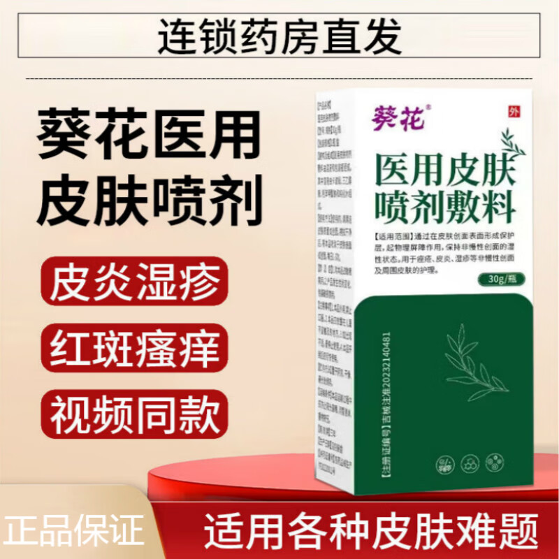 葵花皮肤喷雾 医用喷剂液体敷料改善湿疹瘙痒痤疮皮炎干燥正品