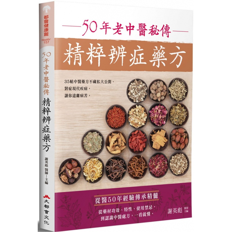 预订台版 50年老中医秘传精粹辨症药方 大都会文化 55种常用中药大解析35味对症实用老药方医疗