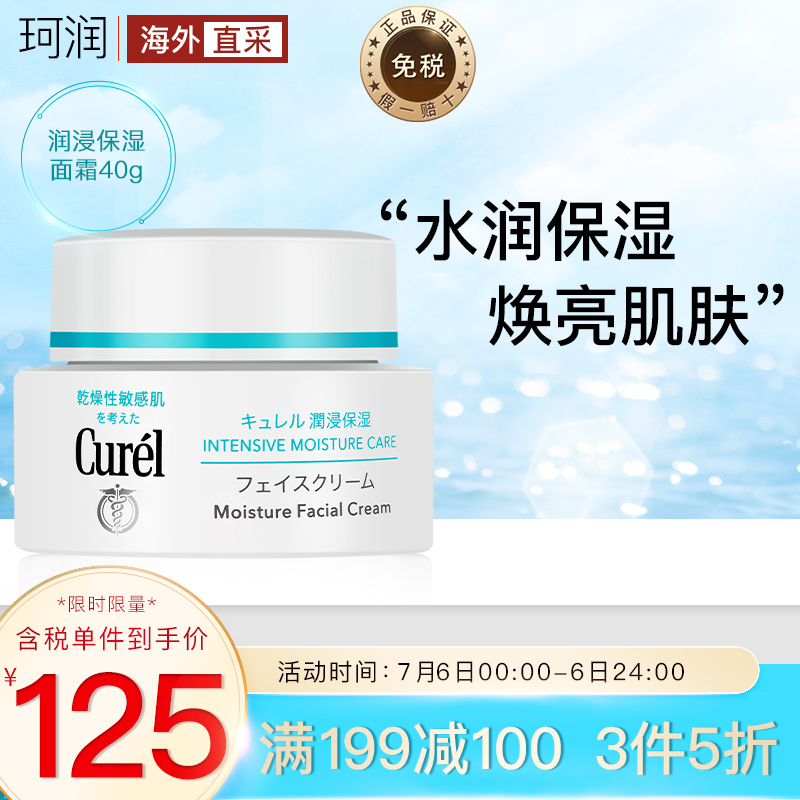 日本珂润（Curel）润浸补水保湿面霜40g滋养提亮肤色 温和不刺激乳液 敏感肌可用