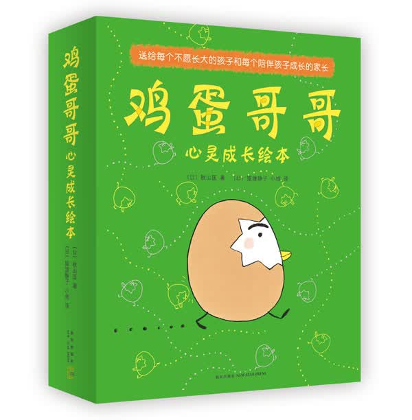 鸡蛋哥哥心灵成长绘本【正版图书】