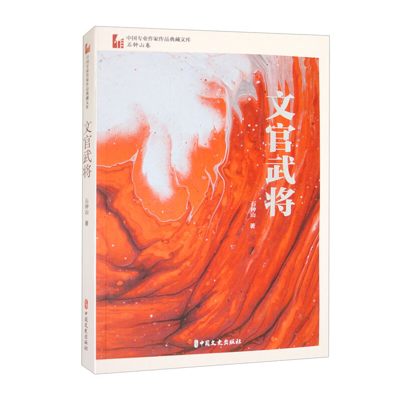 文官武将(中国专业作家作品典藏文库·石钟山卷)