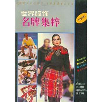 世界服饰名牌集粹 朱卫国 著 浙江人民美术出版社