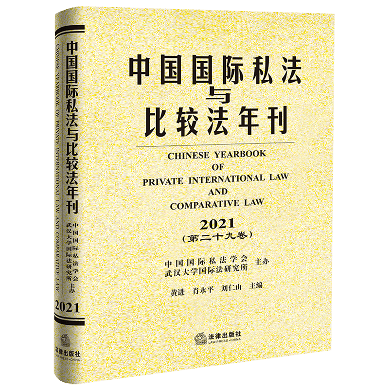 中国国际私法与比较法年刊(2021第29卷)(精)