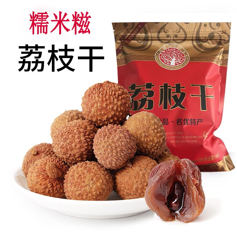 白地田荔枝干广东高州特产糯味荔枝新货500g/袋精选带壳干荔枝核小肉