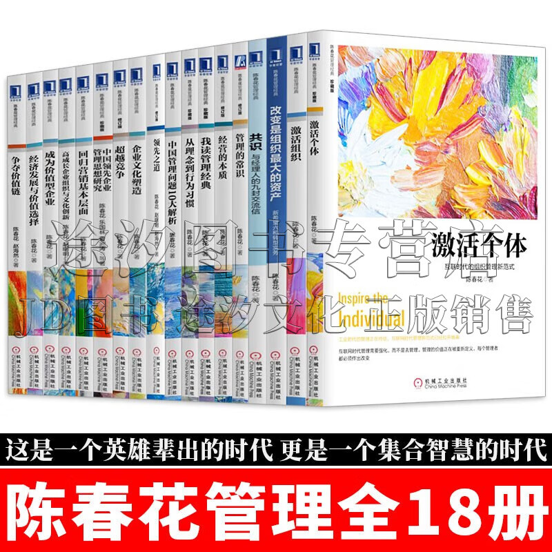 陈春花管理系列全套 激活个体/激活组织/改变是组织大的资产/共识