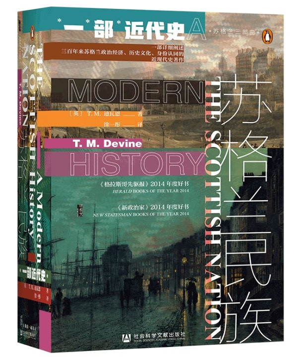 甲骨文丛书:苏格兰民族 (英)t.m.迪瓦恩 社会科学文献出版社