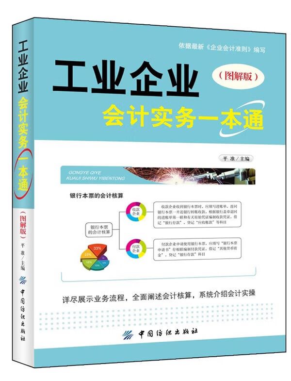 工业企业会计实务一本通