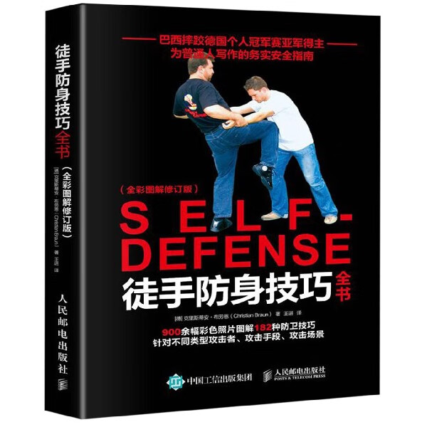 徒手防身技巧全书(全彩图解修订版)