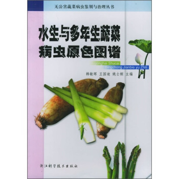 水生与多年生蔬菜病虫原色图谱【正版】