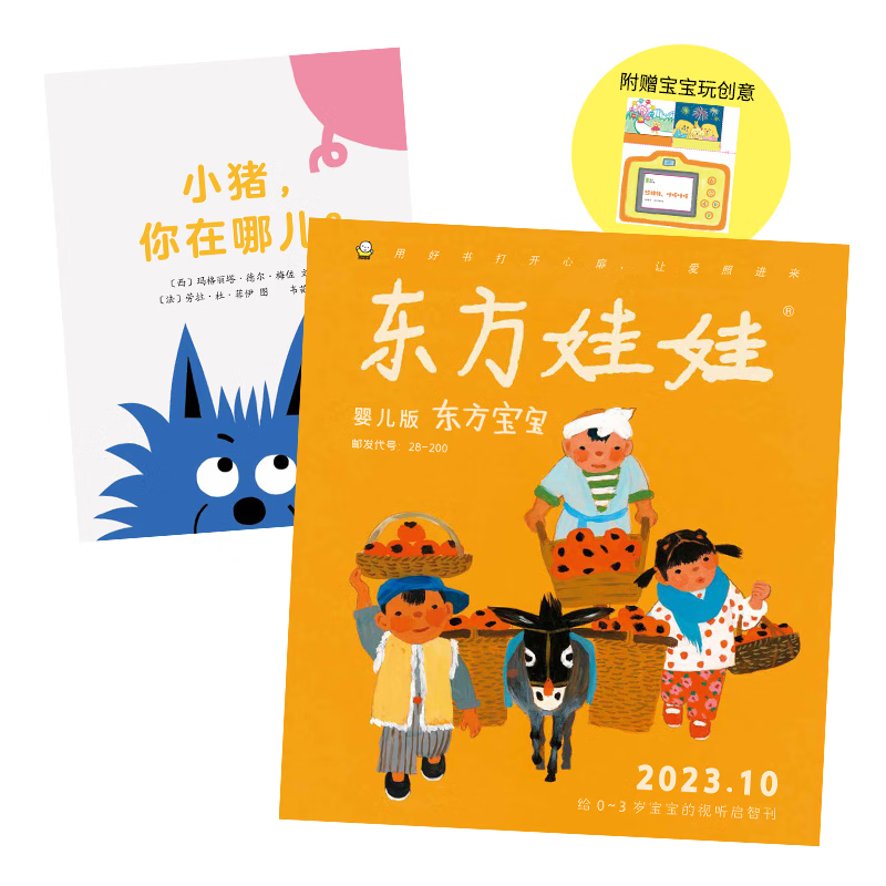 东方娃娃杂志全年订阅26年7月起订(东方宝宝+卜卜刊)全年48本0-3岁儿童图画书绘本幼儿园托班小班读物 东方宝宝+卜卜刊 全年订阅