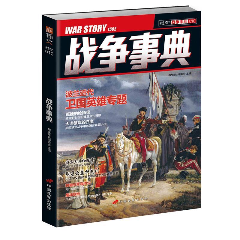 战争事典010指文烽火委会政治/军事9787510708046