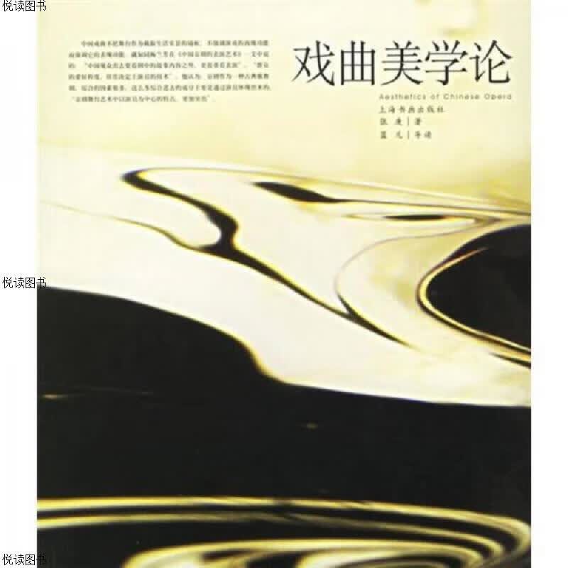 戏曲美学论