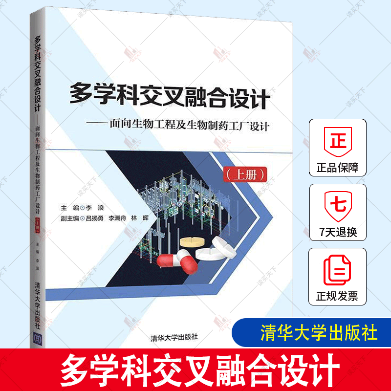 多学科交叉融合设计 面向生物工程及生物制药工厂设计 上册 李浪 吕扬