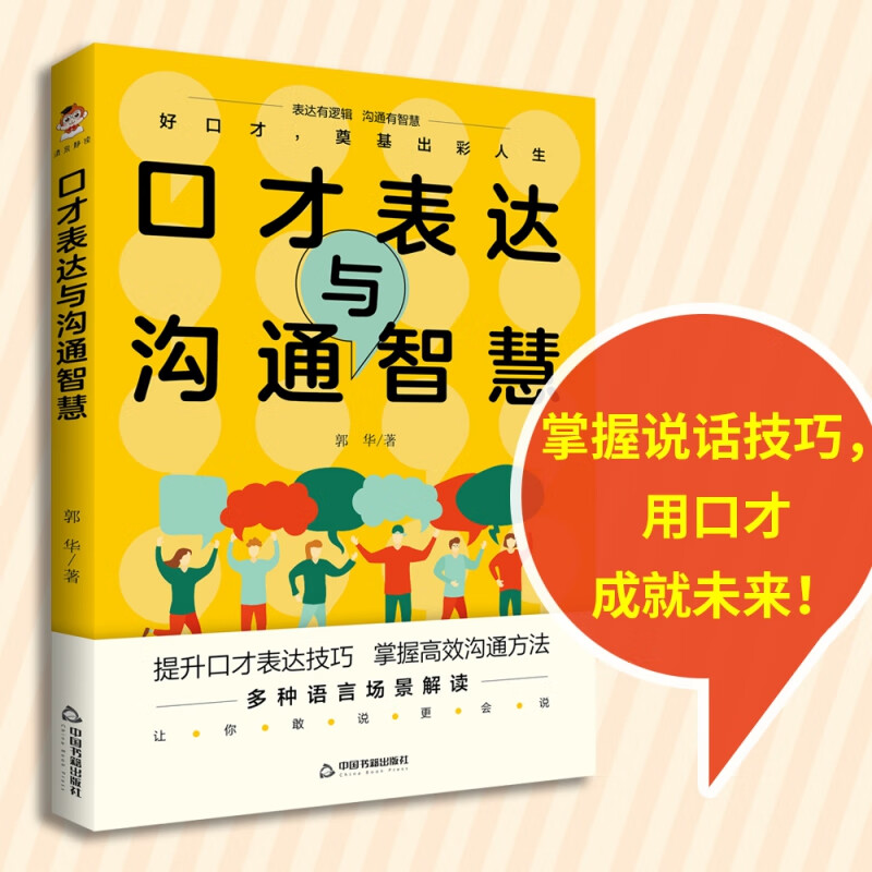 口才表达与沟通智慧
