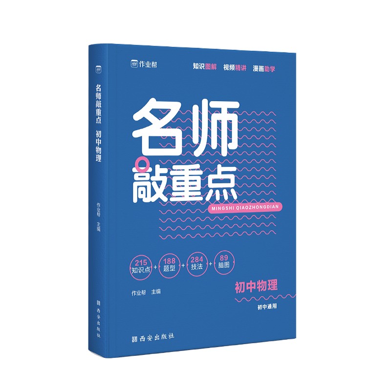 【全新正版/京东自营】作业帮 名师敲重点 初中物理 全国通用 初中同步复习使用