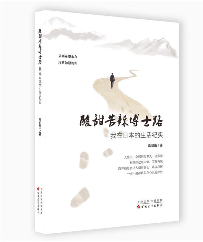 【S】酸甜苦辣博士路乌日图著百花文艺出版