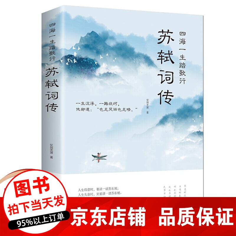 正版 苏轼词传 四海一生踏歌行仗剑天涯中国古典小说诗词文学中国古诗词鉴赏诗歌文学国学古籍