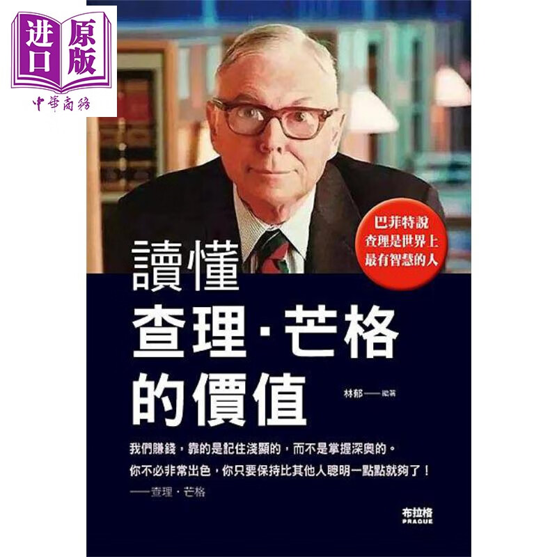 预售 读懂查理芒格的价值 港台原版 林郁 布拉格文创社高性价比高么？
