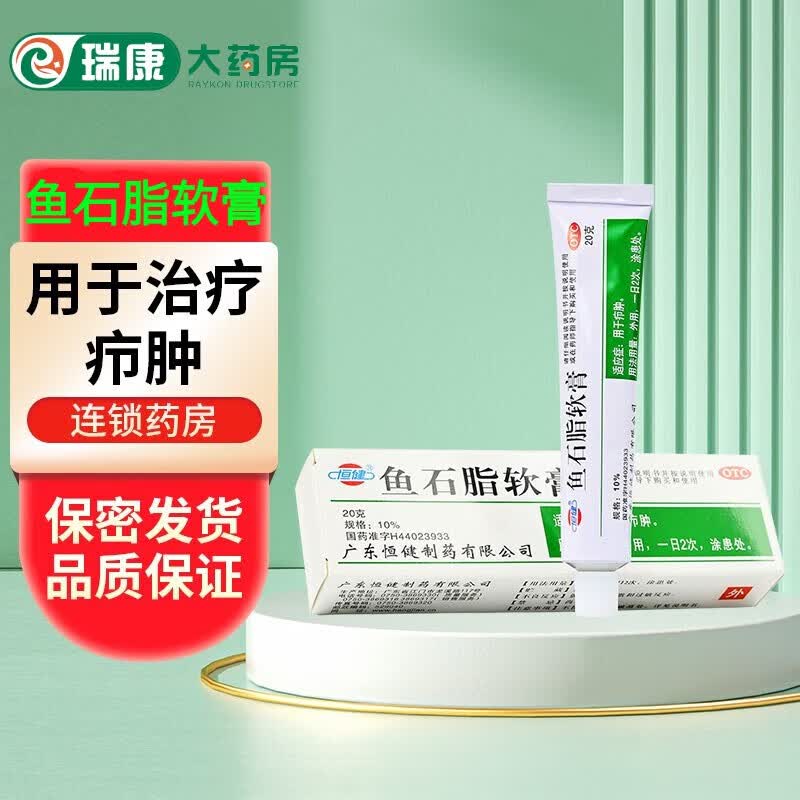 恒健 鱼石脂软膏 10 克 消炎皮肤炎症消肿止痛疖肿皮肤感染去脓消肿