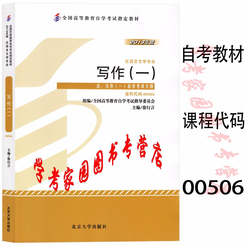正版全新现货 2023自考教材 00506 写作一  2013年版 徐行言 汉语言文学专科自考教材 封底含防伪标  北京大学出版社