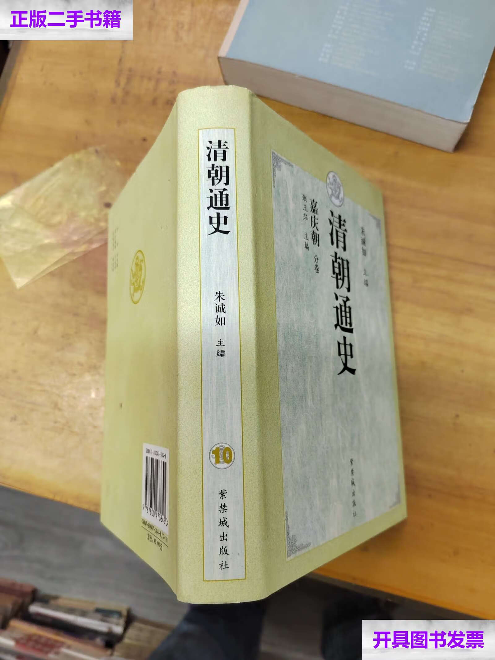 【二手9成新】清朝通史:嘉庆朝分卷 /张玉芬 紫禁城