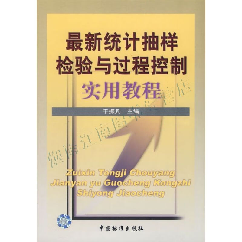 新统计抽样检验与过程控制实用教程【上新】