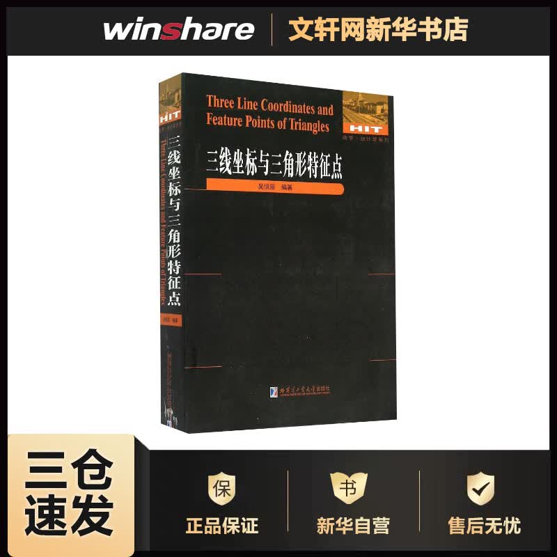 三线坐标与三角形特征点 吴悦辰 编 书籍