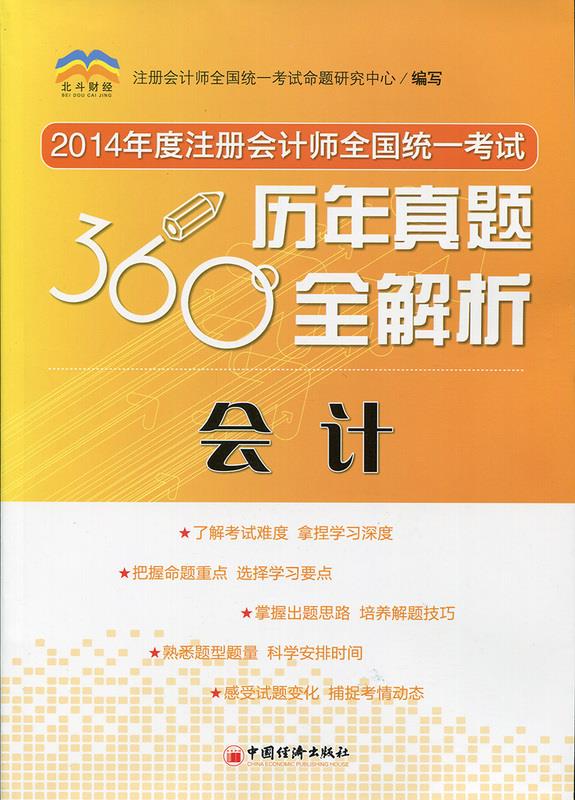360°历年真题全解析 会计z 注册会计师全国统一考试命题研究中心 编【正版开发票】