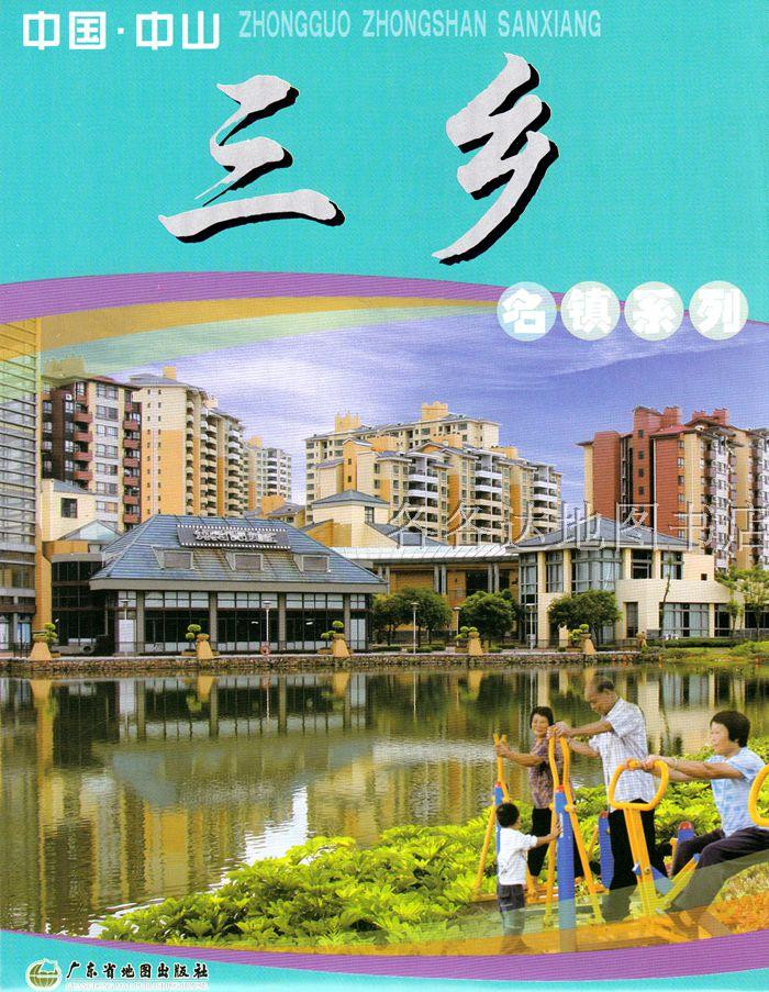 中国中山三乡镇地图 中山市三乡镇地图 广东省中山市名镇系列地图