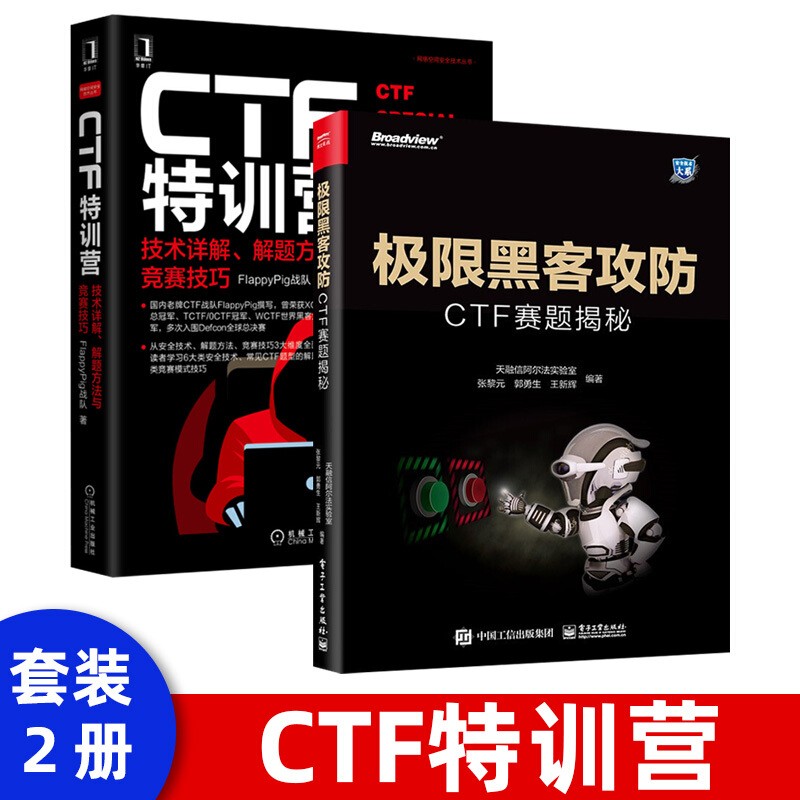 极限黑客攻防：CTF赛题揭秘 CTF特训营:技术详解、解题方法与竞赛技巧安全技术、解题方法和竞赛技巧