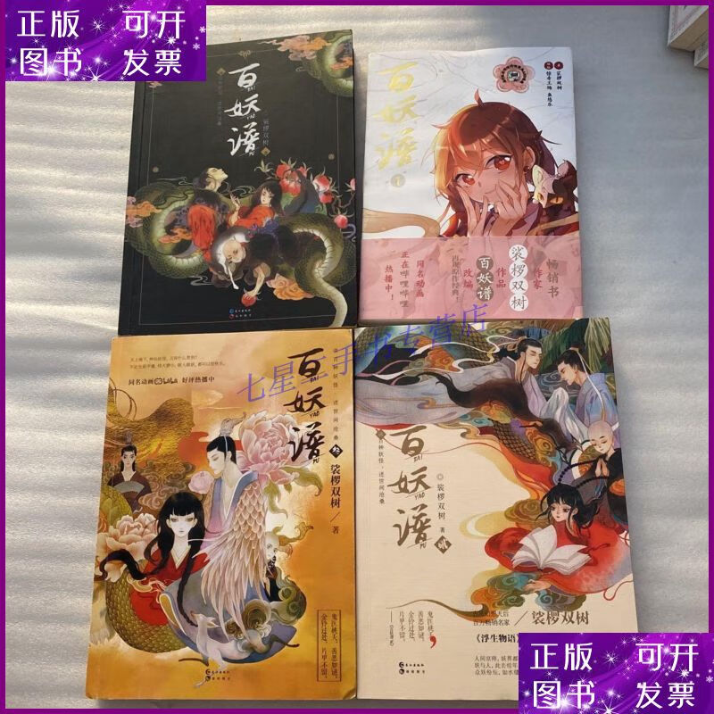 【二手9成新】百妖谱 (3册全)共4本合售,第三册少量笔记划线